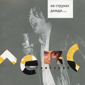Ноты Григорий Лепс - Рюмка водки на столе (Piano cover)