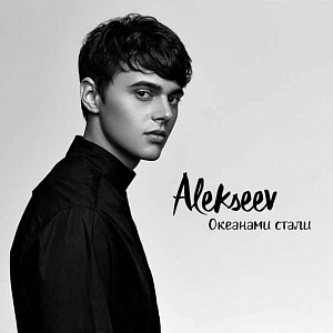 Ноты Alekseev - Океанами стали