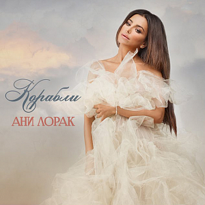 Ноты Ани Лорак - Корабли