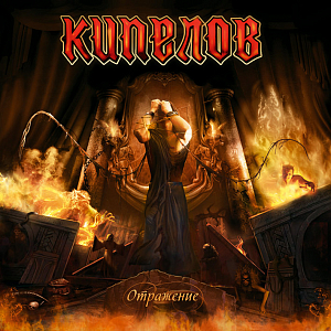 Ноты Кипелов - Я свободен (ля минор)