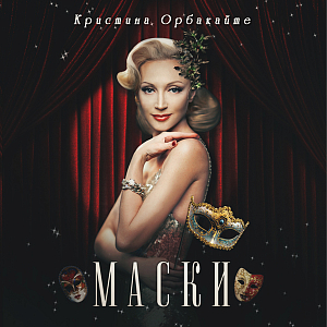 Ноты Кристина Орбакайте - Маски