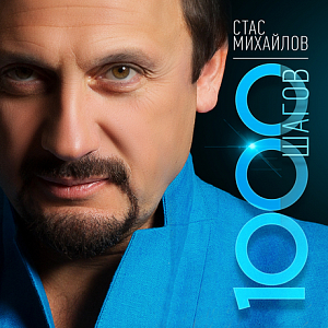 Ноты Стас Михайлов - Страдая, падая, взлетая