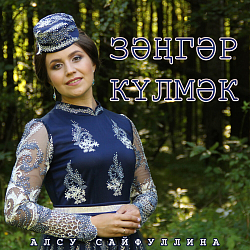 Ноты Алсу Сайфуллина - Зэнгэр кулмэк (Вокальная партия)