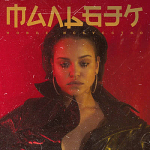 Ноты Мальбэк и Сюзанна - Равнодушие
