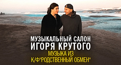 Музыка из кинофильма "Родственный обмен"
