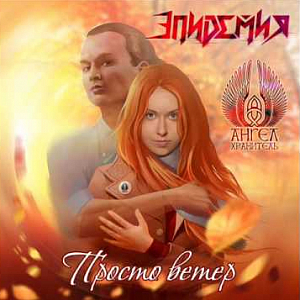 Ноты Эпидемия & Ангел-Хранитель - Просто ветер