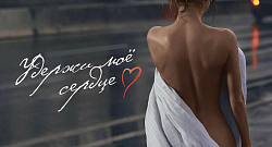 Удержи моё сердце (Piano cover) ре минор