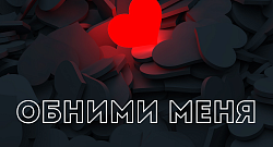 Обними меня