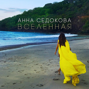 Ноты Анна Седокова - Вселенная