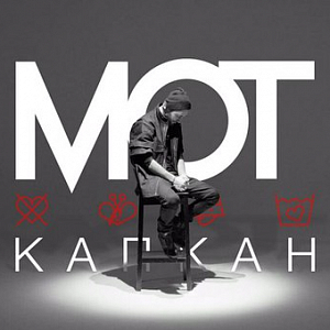 Ноты Мот - Капкан
