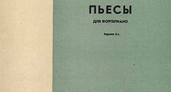 Пьесы для фортепиано. Издание второе