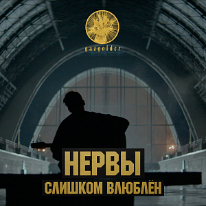 Ноты Нервы - Слишком влюблен