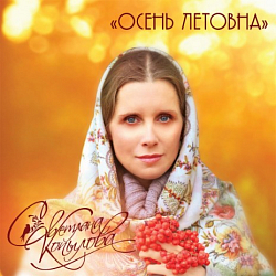 Ноты Светлана Копылова - Можно не успеть (Вокальная партия)