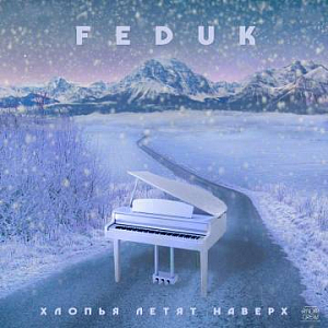 Ноты Feduk - Хлопья летят наверх (Версия 2)