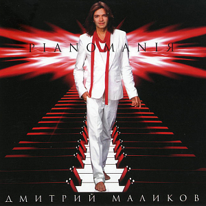 Ноты Дмитрий Маликов - Прощай, Жестокий Мир