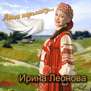 Ноты Ирина Леонова – Лети перышко