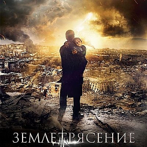 Ноты Hayko - Саундтрек к фильму землетрясение