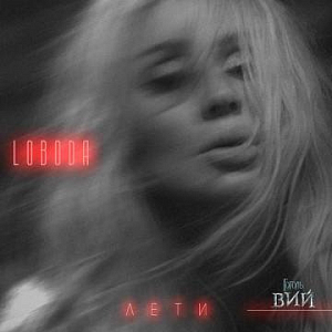 Ноты Loboda - Лети (Piano cover)