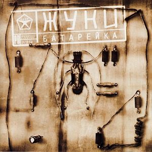 Ноты Жуки - Батарейка