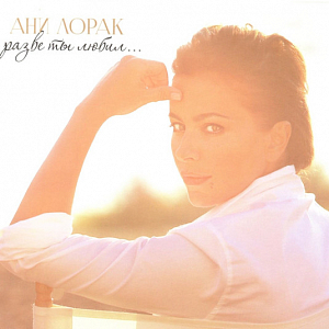 Ноты Ани Лорак - Ты ещё любишь