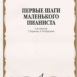 Ноты Первые шаги маленького пианиста (Г. Баранова, А. Четверухина)