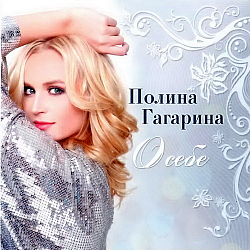 Ноты Полина Гагарина - Где-то живет любовь для нас