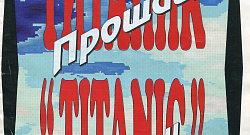 Прощай, Титаник! (Популярные зарубежные мелодии)