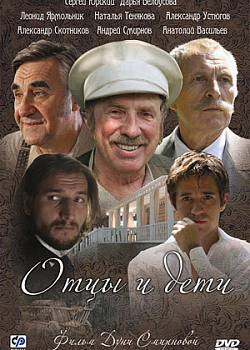 Отцы и дети (2008)