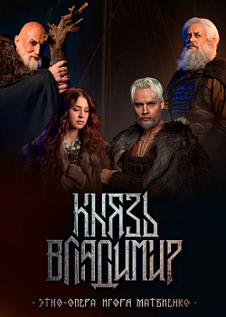 Князь Владимир