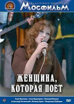 Женщина, которая поёт